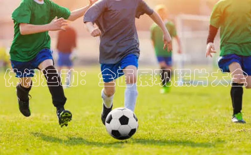 休闲运动：全面展现照片大全