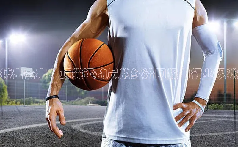 搏击赛事：顶尖运动员的经济回报与行业现状